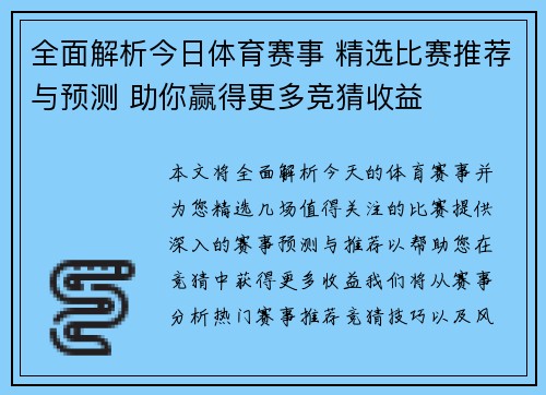 全面解析今日体育赛事 精选比赛推荐与预测 助你赢得更多竞猜收益