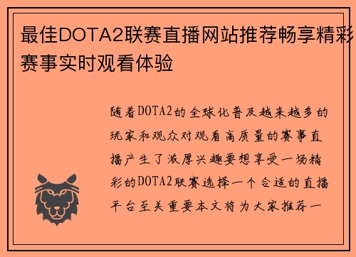 最佳DOTA2联赛直播网站推荐畅享精彩赛事实时观看体验