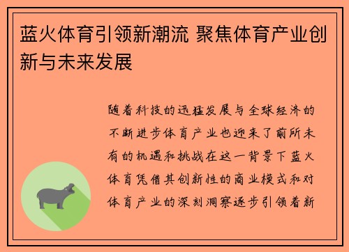 蓝火体育引领新潮流 聚焦体育产业创新与未来发展