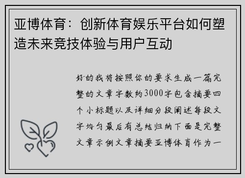 亚博体育：创新体育娱乐平台如何塑造未来竞技体验与用户互动