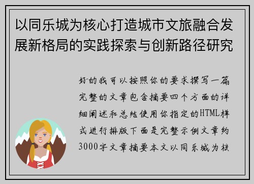 以同乐城为核心打造城市文旅融合发展新格局的实践探索与创新路径研究 以同乐城为核心打造城市文旅融合发展新格局的实践探索与创新路径研究