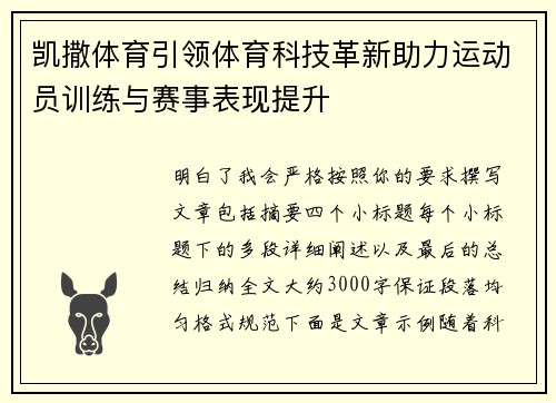 凯撒体育引领体育科技革新助力运动员训练与赛事表现提升 凯撒体育引领体育科技革新助力运动员训练与赛事表现提升