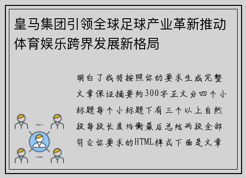 皇马集团引领全球足球产业革新推动体育娱乐跨界发展新格局 皇马集团引领全球足球产业革新推动体育娱乐跨界发展新格局