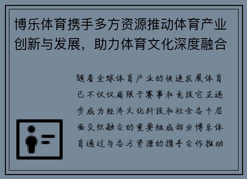 博乐体育携手多方资源推动体育产业创新与发展，助力体育文化深度融合