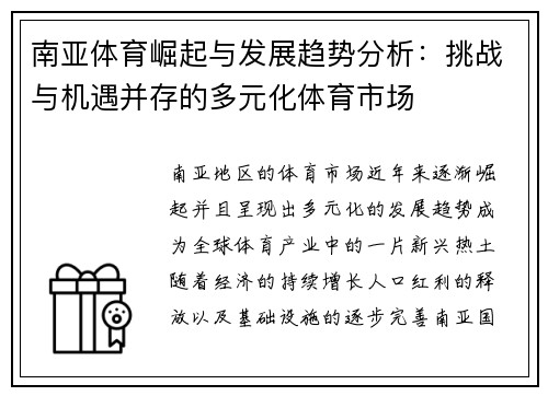 南亚体育崛起与发展趋势分析：挑战与机遇并存的多元化体育市场