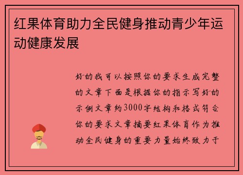 红果体育助力全民健身推动青少年运动健康发展