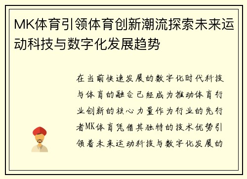 MK体育引领体育创新潮流探索未来运动科技与数字化发展趋势