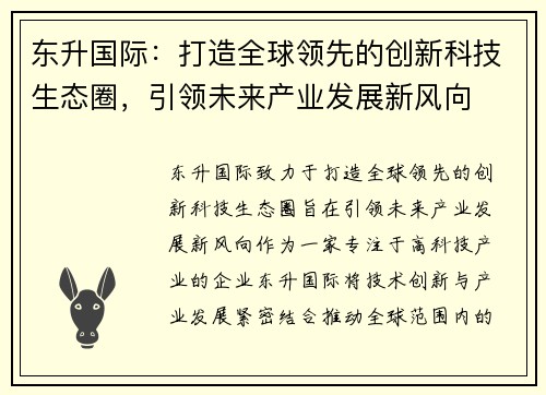 东升国际：打造全球领先的创新科技生态圈，引领未来产业发展新风向