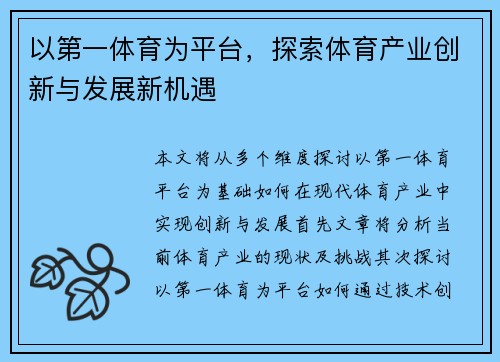 以第一体育为平台，探索体育产业创新与发展新机遇