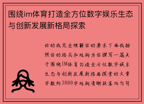 围绕im体育打造全方位数字娱乐生态与创新发展新格局探索