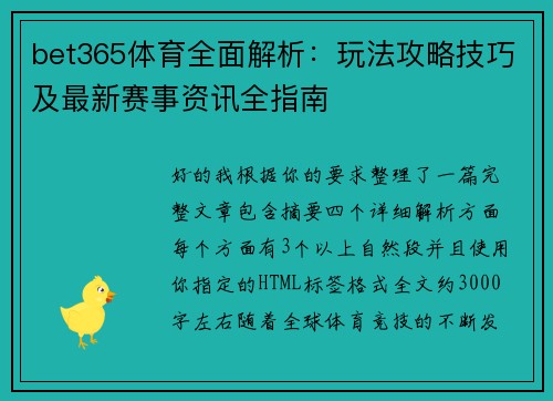 bet365体育全面解析：玩法攻略技巧及最新赛事资讯全指南