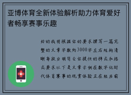 亚博体育全新体验解析助力体育爱好者畅享赛事乐趣