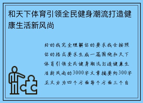 和天下体育引领全民健身潮流打造健康生活新风尚 和天下体育引领全民健身潮流打造健康生活新风尚