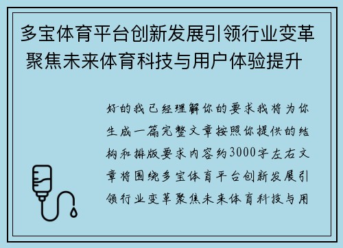 多宝体育平台创新发展引领行业变革 聚焦未来体育科技与用户体验提升