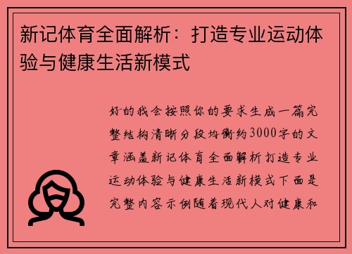 新记体育全面解析：打造专业运动体验与健康生活新模式