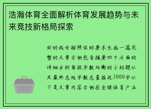 浩瀚体育全面解析体育发展趋势与未来竞技新格局探索
