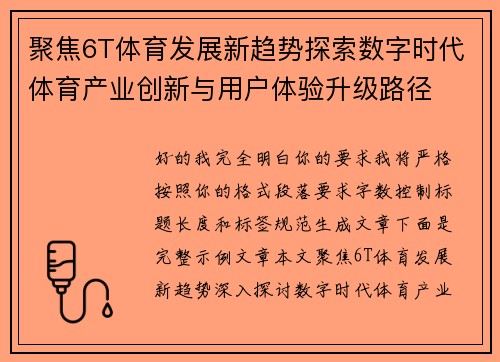 聚焦6T体育发展新趋势探索数字时代体育产业创新与用户体验升级路径 聚焦6T体育发展新趋势探索数字时代体育产业创新与用户体验升级路径