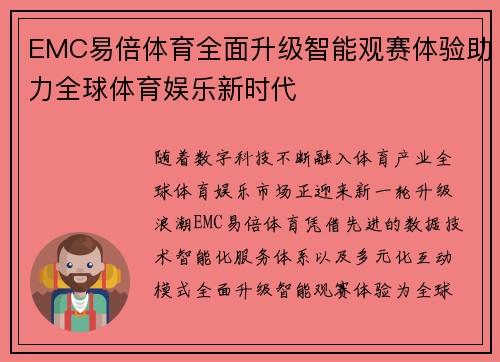 EMC易倍体育全面升级智能观赛体验助力全球体育娱乐新时代