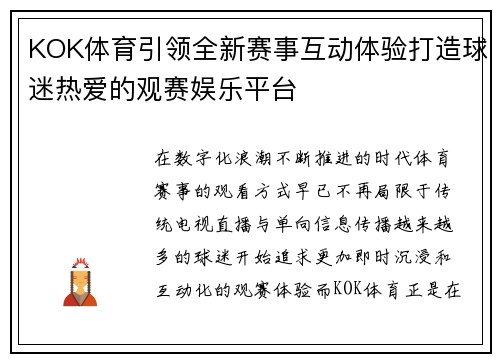 KOK体育引领全新赛事互动体验打造球迷热爱的观赛娱乐平台