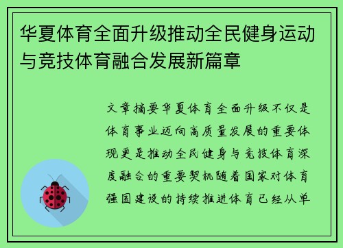 华夏体育全面升级推动全民健身运动与竞技体育融合发展新篇章