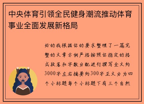 中央体育引领全民健身潮流推动体育事业全面发展新格局
