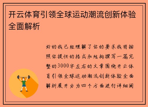 开云体育引领全球运动潮流创新体验全面解析