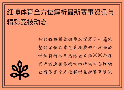 红博体育全方位解析最新赛事资讯与精彩竞技动态 红博体育全方位解析最新赛事资讯与精彩竞技动态