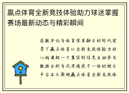 赢点体育全新竞技体验助力球迷掌握赛场最新动态与精彩瞬间 赢点体育全新竞技体验助力球迷掌握赛场最新动态与精彩瞬间