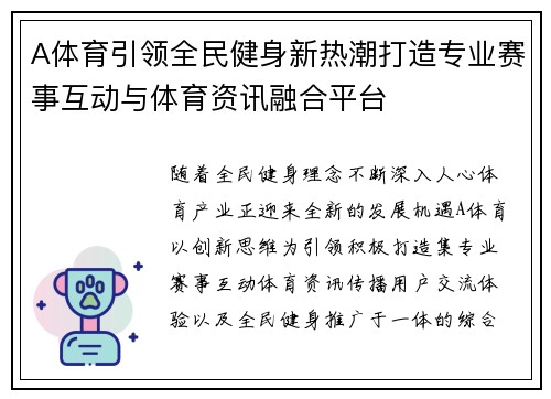 A体育引领全民健身新热潮打造专业赛事互动与体育资讯融合平台 A体育引领全民健身新热潮打造专业赛事互动与体育资讯融合平台