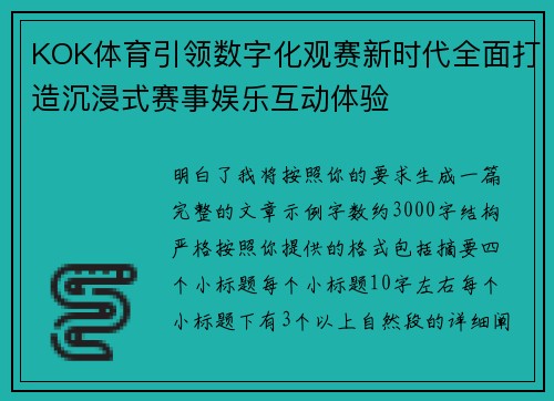 KOK体育引领数字化观赛新时代全面打造沉浸式赛事娱乐互动体验