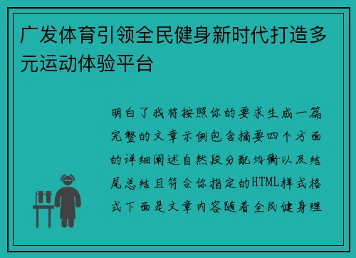 广发体育引领全民健身新时代打造多元运动体验平台