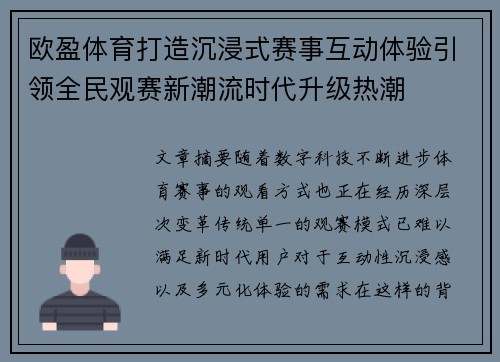 欧盈体育打造沉浸式赛事互动体验引领全民观赛新潮流时代升级热潮