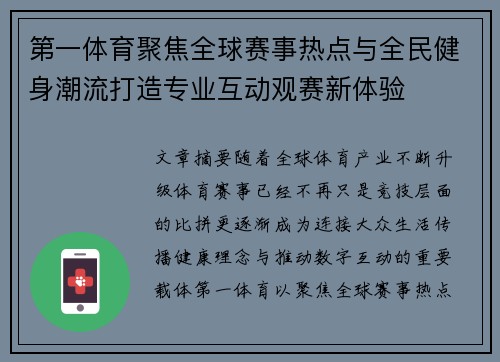 第一体育聚焦全球赛事热点与全民健身潮流打造专业互动观赛新体验