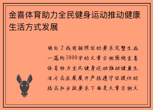 金喜体育助力全民健身运动推动健康生活方式发展