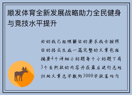顺发体育全新发展战略助力全民健身与竞技水平提升 顺发体育全新发展战略助力全民健身与竞技水平提升