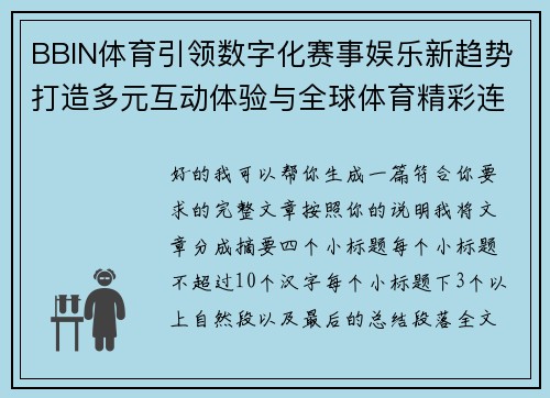 BBIN体育引领数字化赛事娱乐新趋势打造多元互动体验与全球体育精彩连接