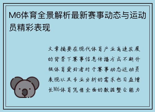 M6体育全景解析最新赛事动态与运动员精彩表现 M6体育全景解析最新赛事动态与运动员精彩表现