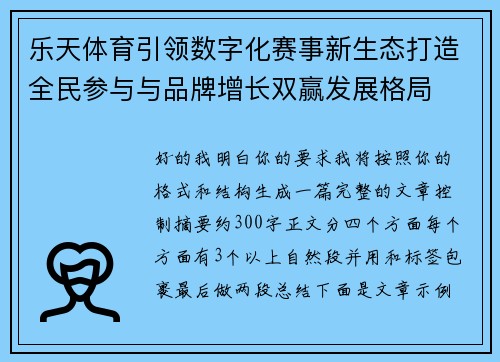 乐天体育引领数字化赛事新生态打造全民参与与品牌增长双赢发展格局 乐天体育引领数字化赛事新生态打造全民参与与品牌增长双赢发展格局