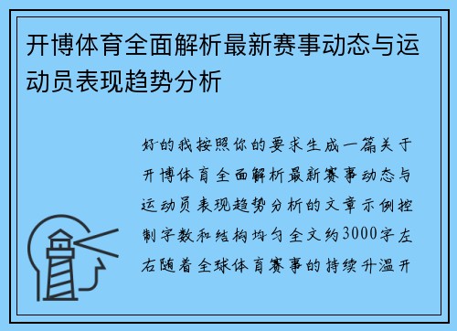 开博体育全面解析最新赛事动态与运动员表现趋势分析 开博体育全面解析最新赛事动态与运动员表现趋势分析