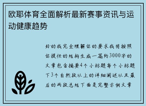 欧耶体育全面解析最新赛事资讯与运动健康趋势 欧耶体育全面解析最新赛事资讯与运动健康趋势