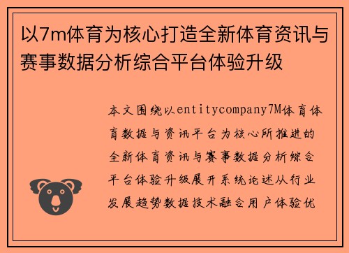 以7m体育为核心打造全新体育资讯与赛事数据分析综合平台体验升级 以7m体育为核心打造全新体育资讯与赛事数据分析综合平台体验升级