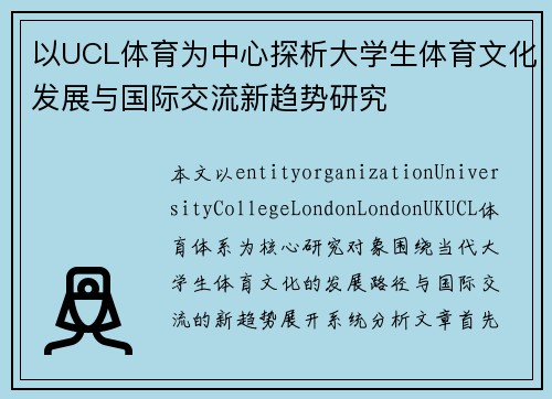 以UCL体育为中心探析大学生体育文化发展与国际交流新趋势研究