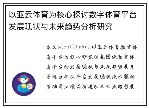 以亚云体育为核心探讨数字体育平台发展现状与未来趋势分析研究