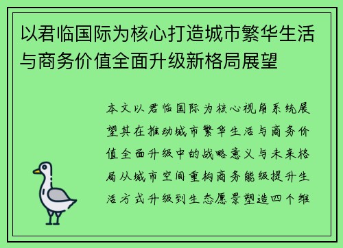 以君临国际为核心打造城市繁华生活与商务价值全面升级新格局展望 以君临国际为核心打造城市繁华生活与商务价值全面升级新格局展望