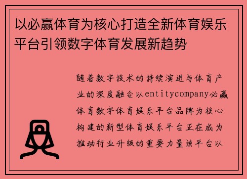 以必赢体育为核心打造全新体育娱乐平台引领数字体育发展新趋势