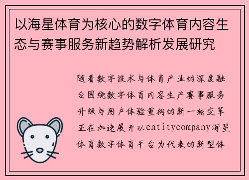 以海星体育为核心的数字体育内容生态与赛事服务新趋势解析发展研究