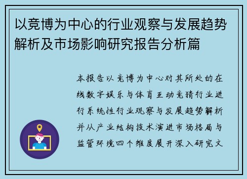 以竞博为中心的行业观察与发展趋势解析及市场影响研究报告分析篇