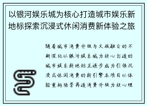 以银河娱乐城为核心打造城市娱乐新地标探索沉浸式休闲消费新体验之旅升级版行 以银河娱乐城为核心打造城市娱乐新地标探索沉浸式休闲消费新体验之旅升级版行