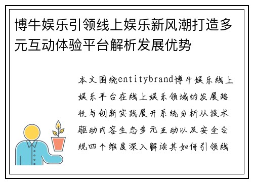 博牛娱乐引领线上娱乐新风潮打造多元互动体验平台解析发展优势