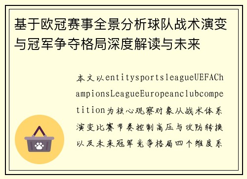 基于欧冠赛事全景分析球队战术演变与冠军争夺格局深度解读与未来